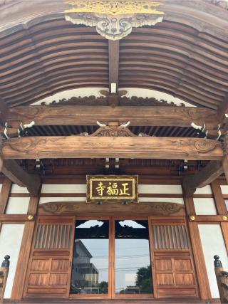 正福寺の参拝記録(もりもりさん)