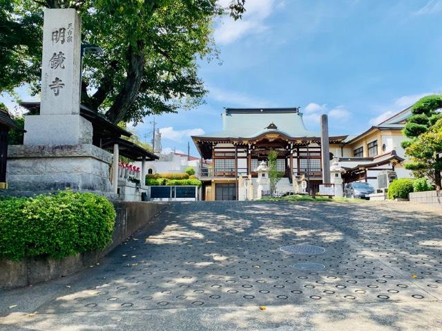 明鏡寺の参拝記録6