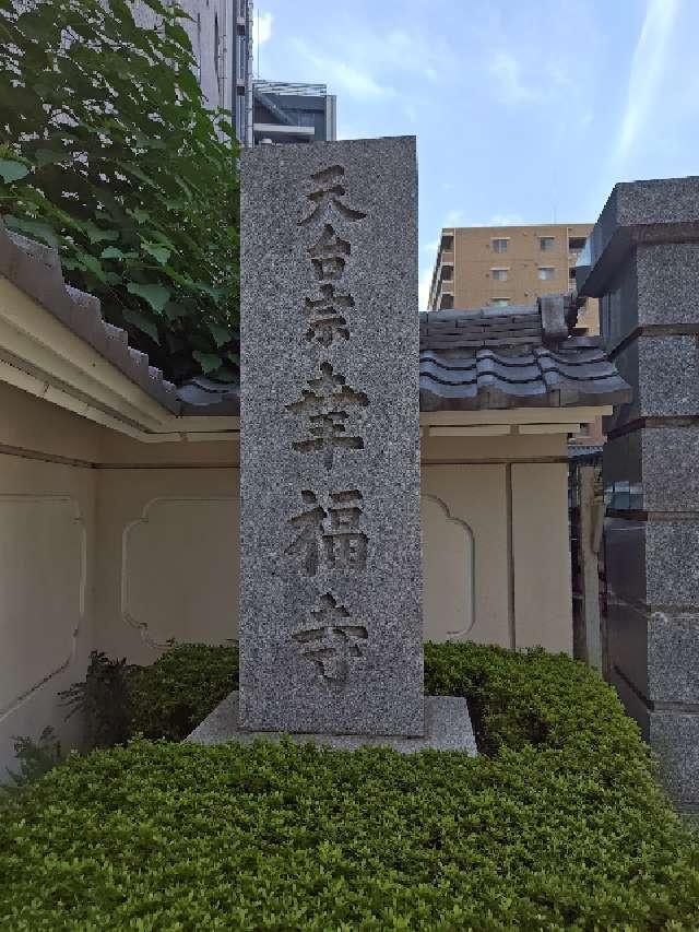 日王山 荘蔵院 幸福寺の参拝記録4