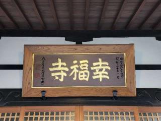 日王山 荘蔵院 幸福寺の参拝記録(たけちゃん⚾さん)