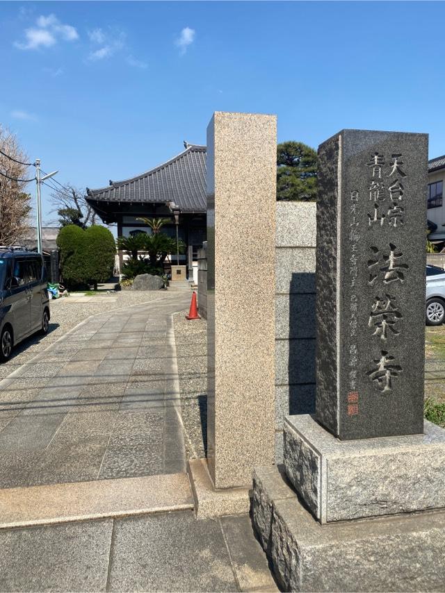 法榮寺の参拝記録1