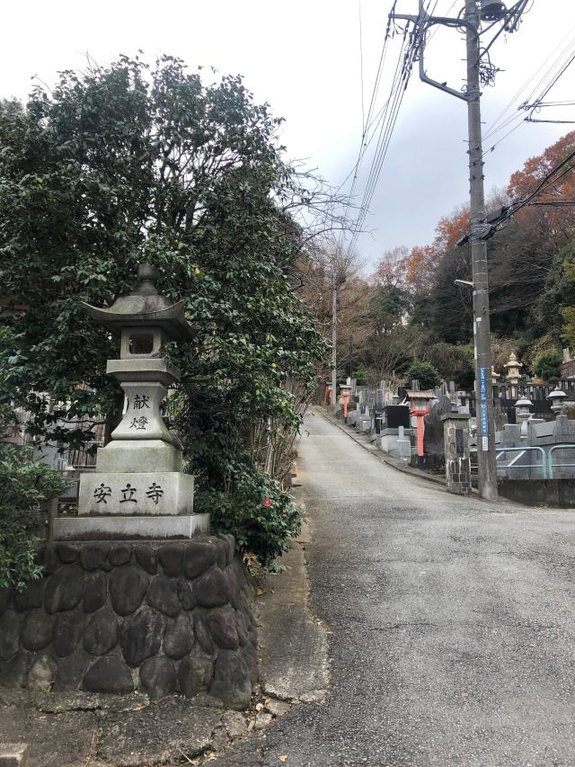 安立寺(登戸帝釈天)の参拝記録5