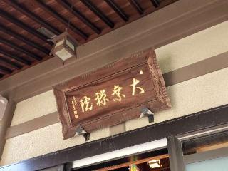 大乗院の参拝記録(たけちゃん⚾さん)