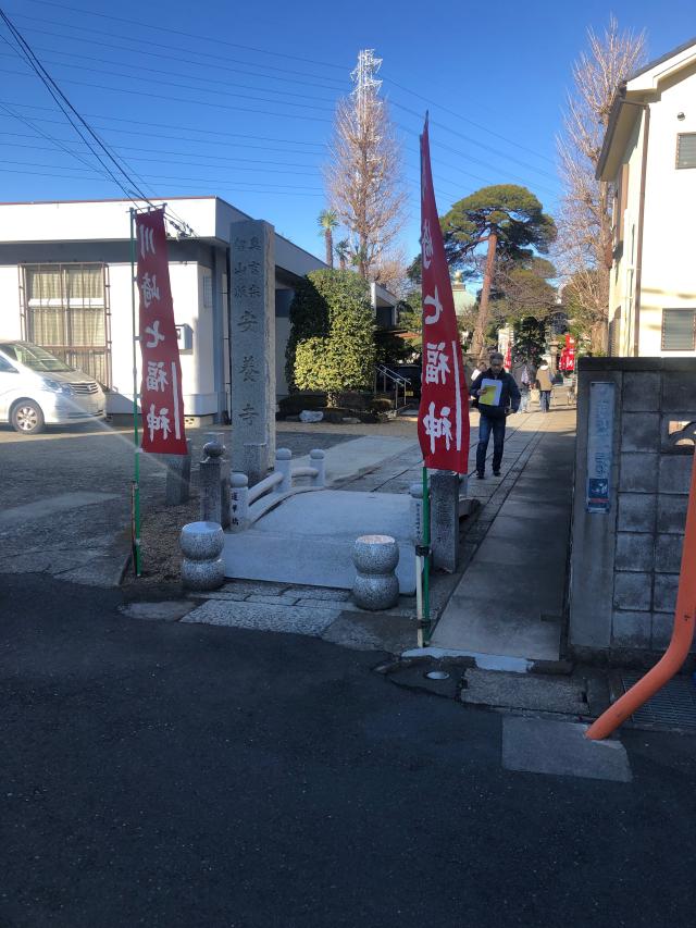 安養寺の参拝記録4