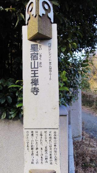 星宿山 王禅寺の参拝記録(不動明王さん)