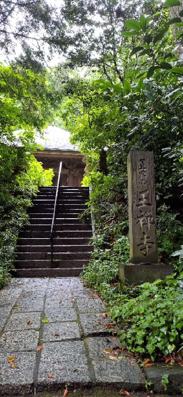 星宿山 王禅寺の参拝記録5
