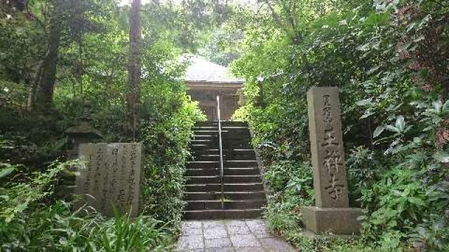 神奈川県川崎市麻生区王禅寺940 星宿山 王禅寺の写真4
