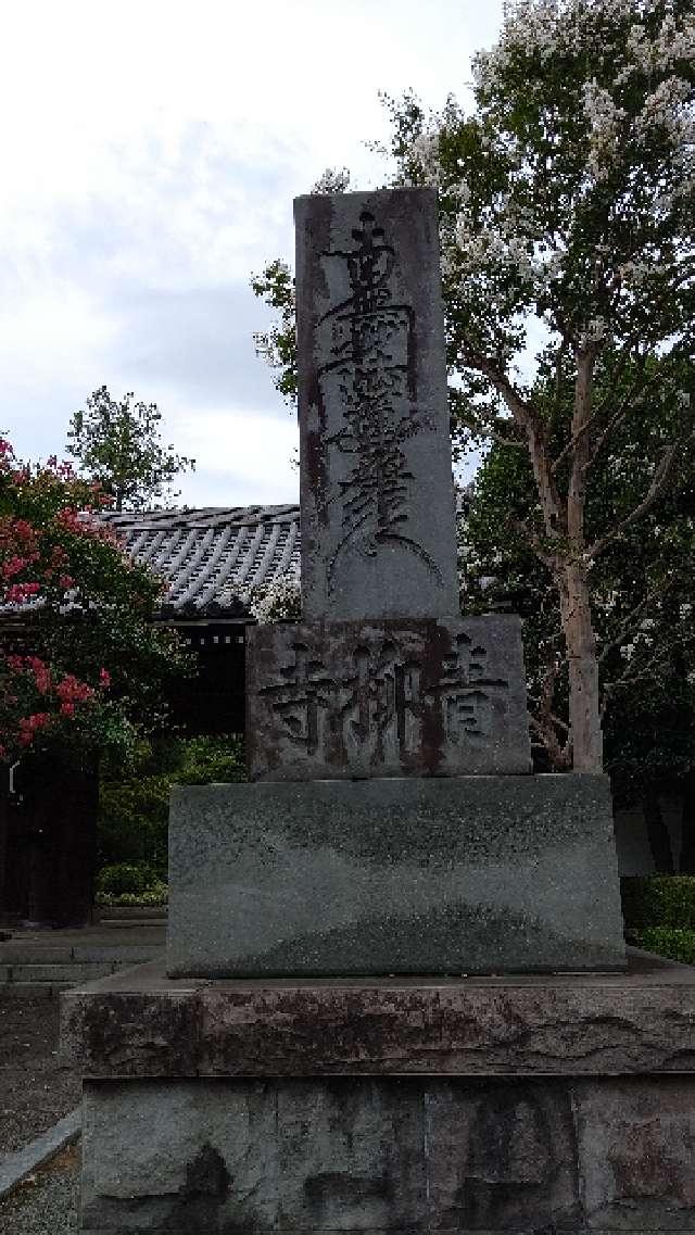 青柳寺（日蓮宗）の参拝記録9