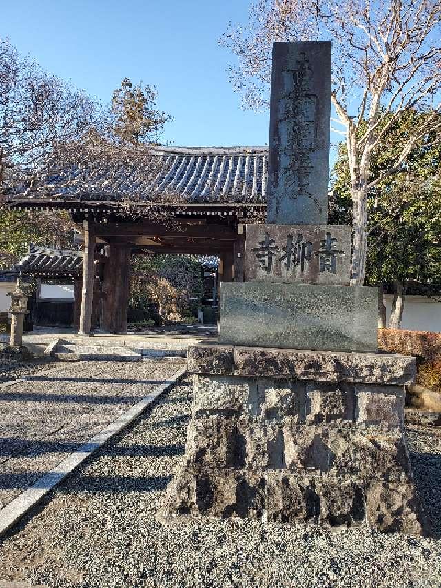 青柳寺（日蓮宗）の参拝記録6