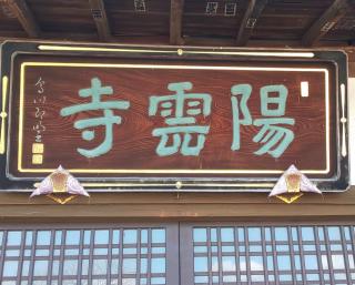 崇栄山陽雲寺の参拝記録(あさひなさん)