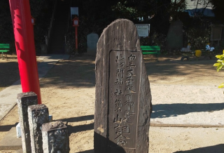浅間神社の参拝記録(あさひなさん)