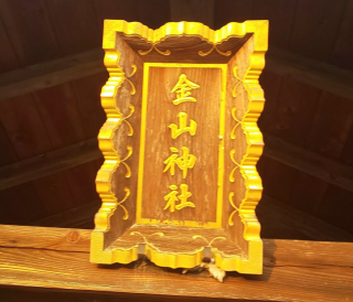 金山神社の参拝記録(あさひなさん)