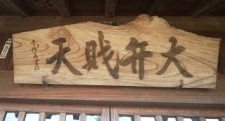 大弁財天社の参拝記録4