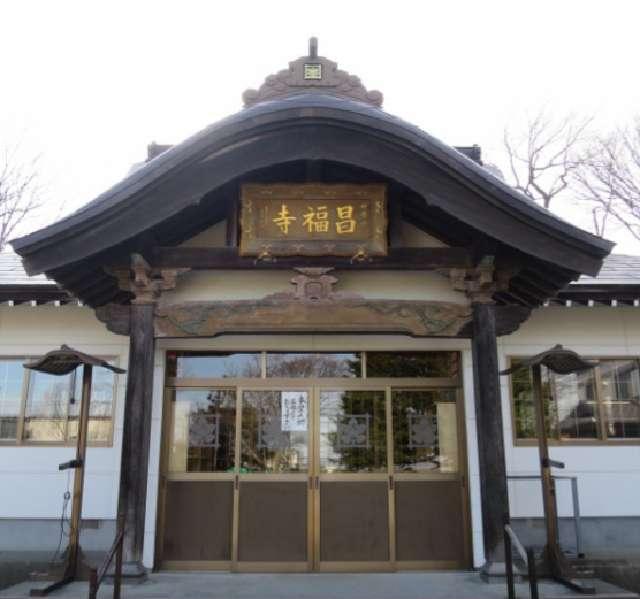 北海道北広島市中央6-8-2 昌福寺の写真1