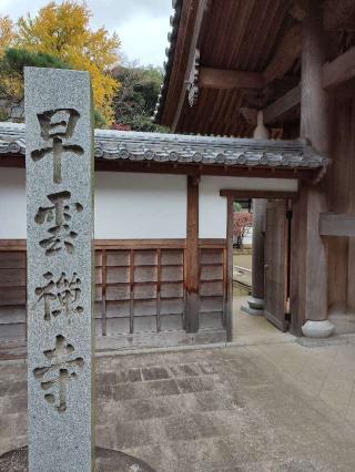 早雲寺の参拝記録(達也さん)