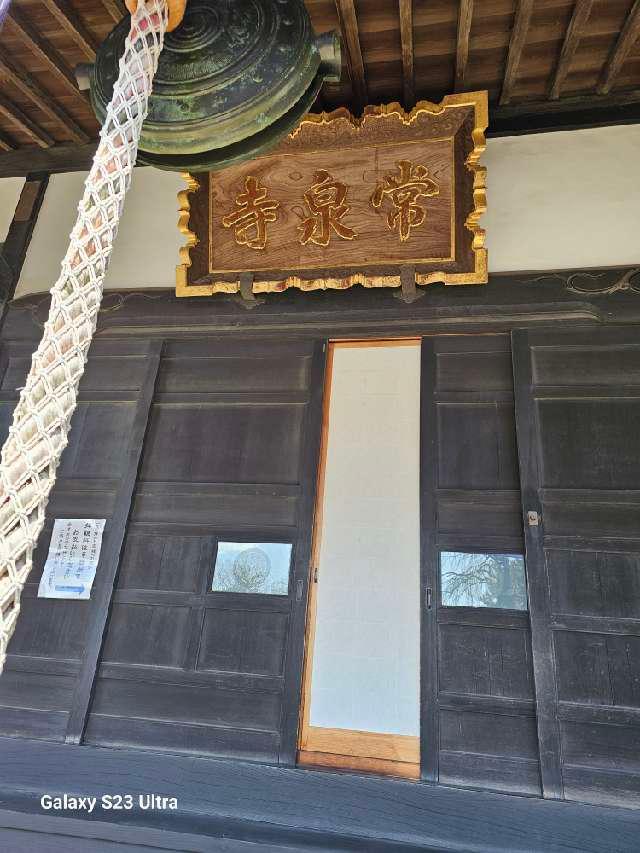 清流山 常泉寺の参拝記録3