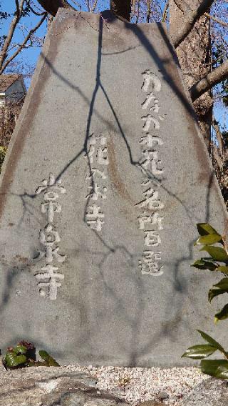 清流山 常泉寺の参拝記録(ようさん)