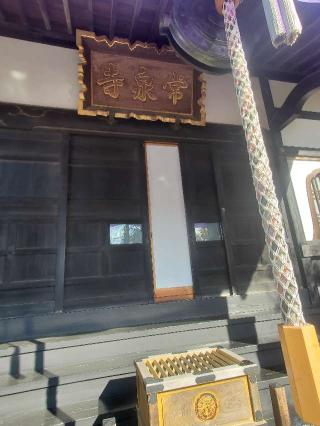 清流山 常泉寺の参拝記録(ユウさん)