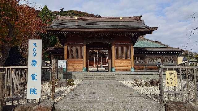 慶覚院の参拝記録1