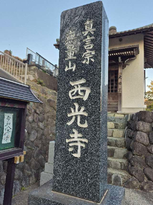 西光寺の参拝記録1