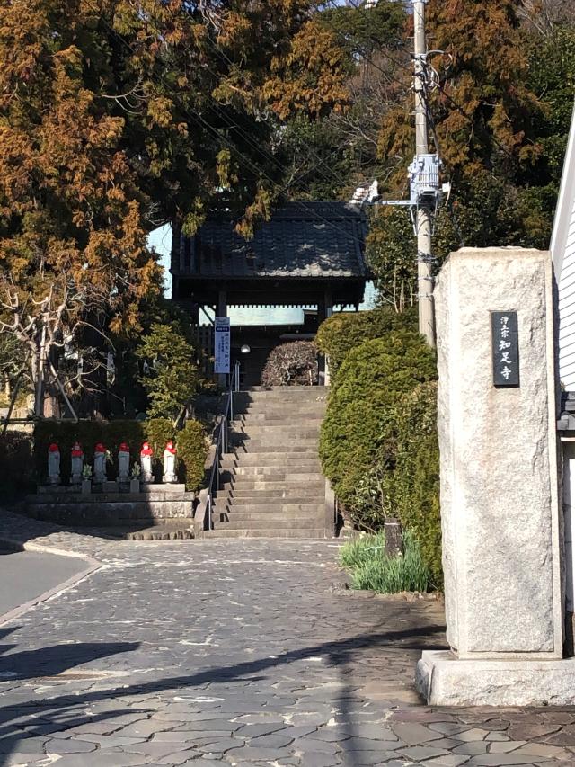 花月院知足寺の写真1