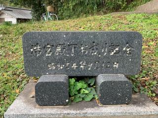 花月院知足寺の参拝記録(さりさん)