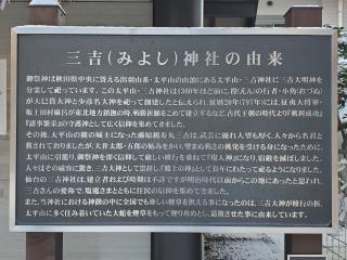 三吉神社（鹽竈神社境内社）の参拝記録(おさしんさん)