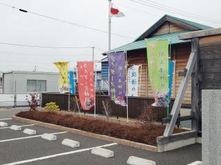 閖上湊神社の参拝記録(おさしんさん)