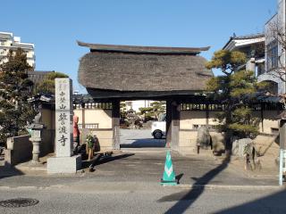 誓渡寺の参拝記録(おさしんさん)
