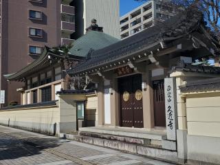 久近寺の参拝記録(おさしんさん)