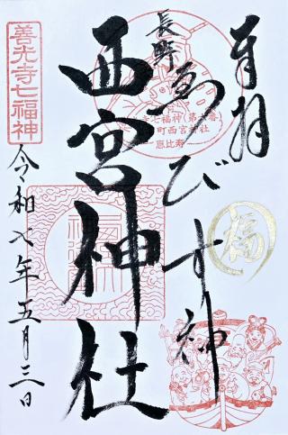 西宮神社の参拝記録(おさしんさん)