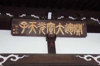 本立寺の参拝記録(たけさん)
