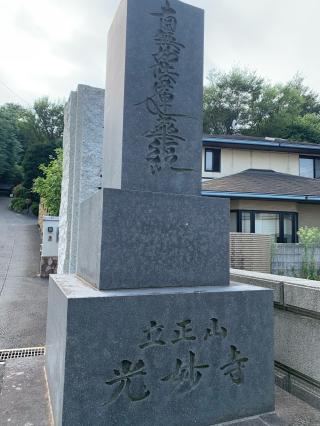 立正山 光妙寺の参拝記録(tsuさん)