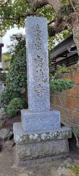 寶盛山 密蔵寺の参拝記録(ベンツさん)