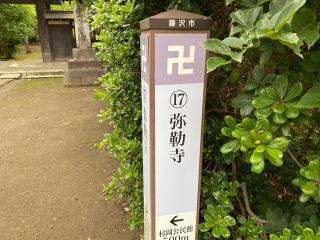 彌勒寺の参拝記録(かいさん)