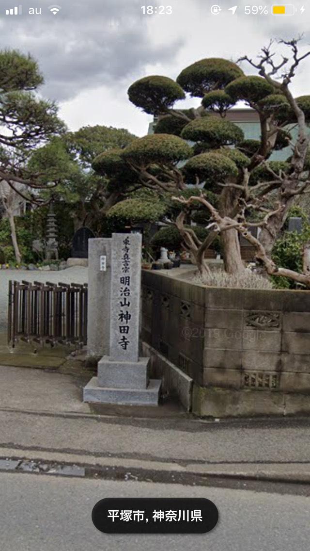神奈川県平塚市横内455 神田寺の写真1