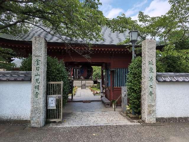 金目山光明寺(金目観音)の参拝記録5