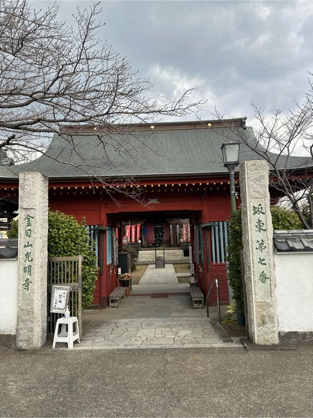 金目山光明寺(金目観音)の参拝記録8