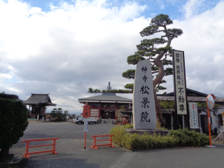 松景院の参拝記録(新居浜太郎さん)