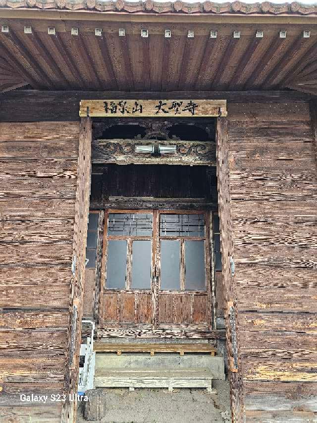 大聖寺の参拝記録3