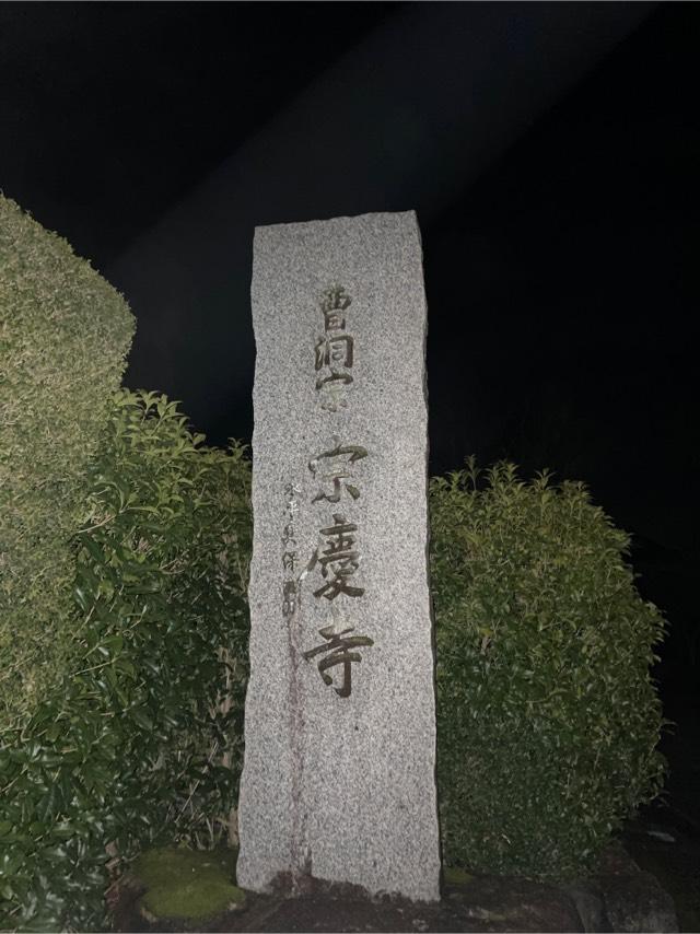新潟県南蒲原郡田上町大字川船河甲345 宗慶寺の写真1