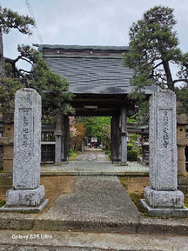 定福寺の参拝記録1
