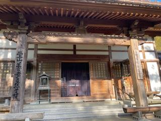 二上山 養老寺 慈尊院の参拝記録(ＰＬＵＴＯさん)