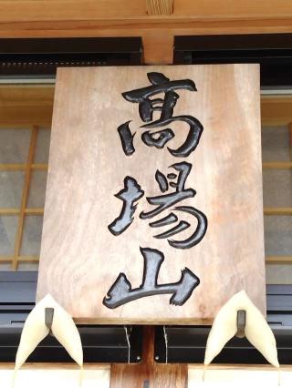 高場山 徳常院の参拝記録(おかやんさん)