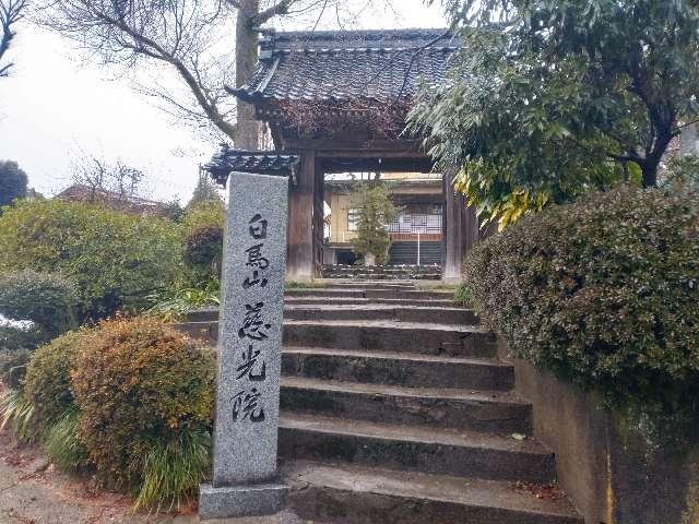 慈光院の写真1