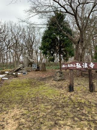 弘法寺の参拝記録(炙さん)