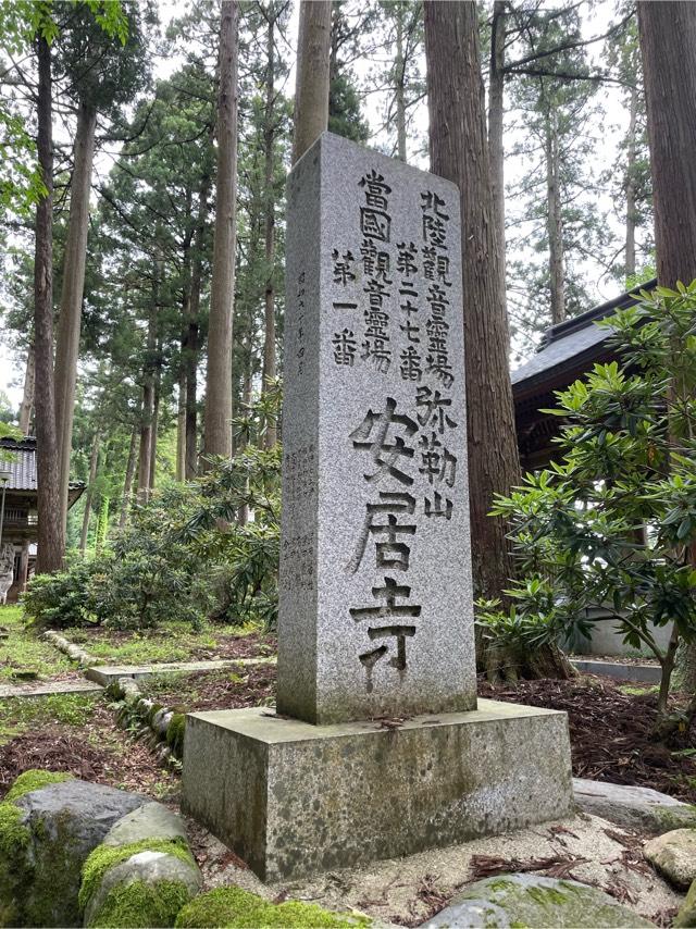 弥勒山安居寺の参拝記録1