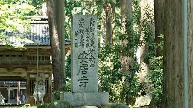 弥勒山安居寺の参拝記録4