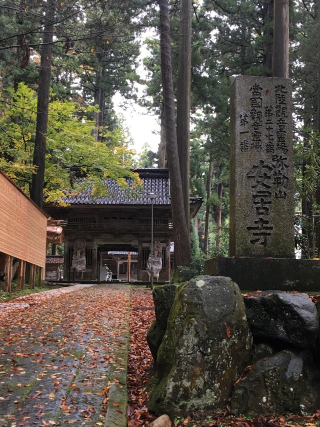 富山県南砺市安居4941 弥勒山安居寺の写真2