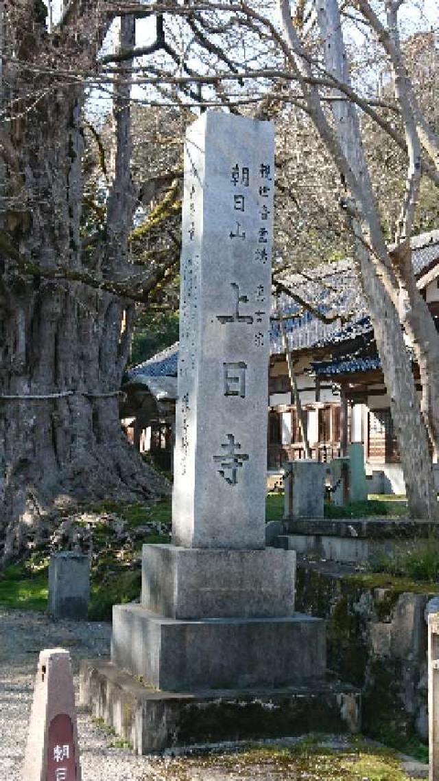 上日寺の参拝記録2